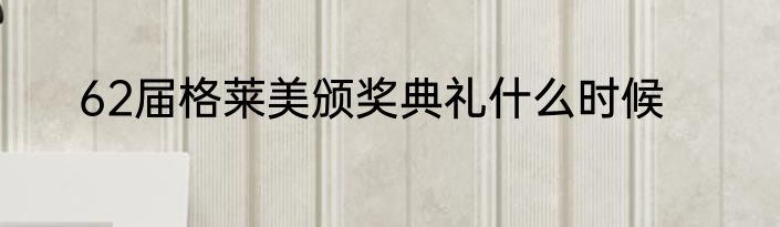 62届格莱美颁奖典礼什么时候