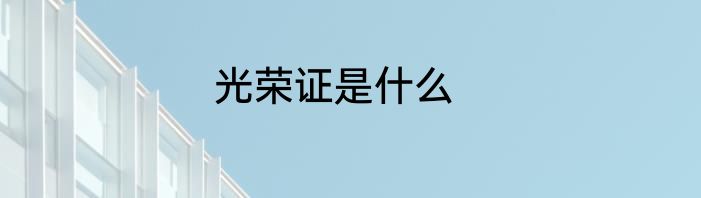 光荣证是什么