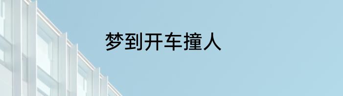 梦到开车撞人