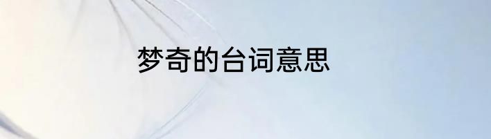 梦奇的台词意思