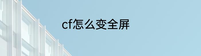 cf怎么变全屏