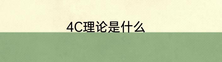 4C理论是什么
