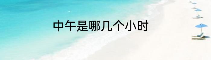 中午是哪几个小时