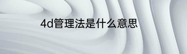 4d管理法是什么意思