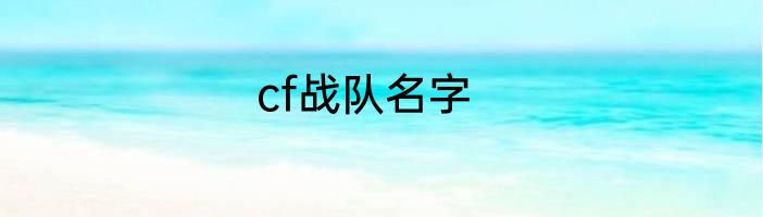 cf战队名字