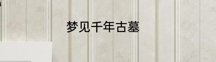 梦见千年古墓
