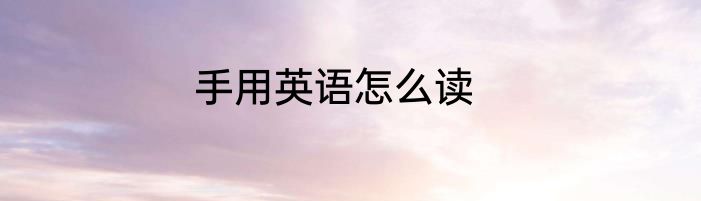 手用英语怎么读