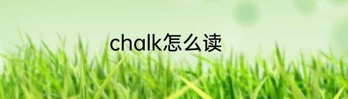chalk怎么读