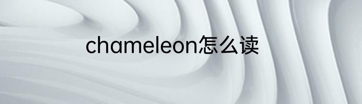 chameleon怎么读