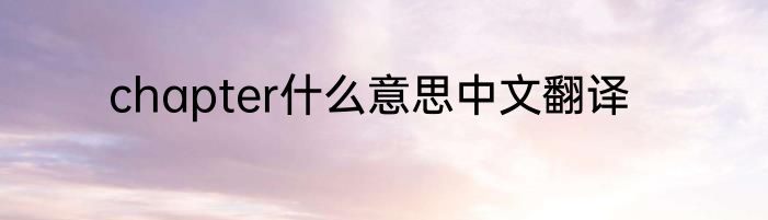 chapter什么意思中文翻译