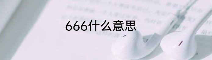 666什么意思
