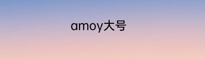 amoy大号