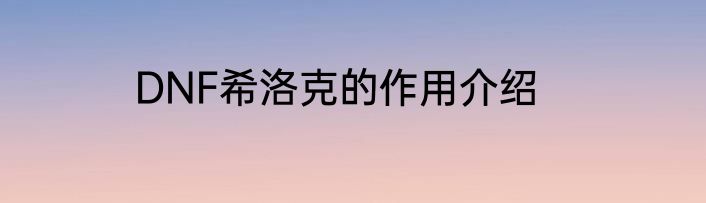 DNF希洛克的作用介绍