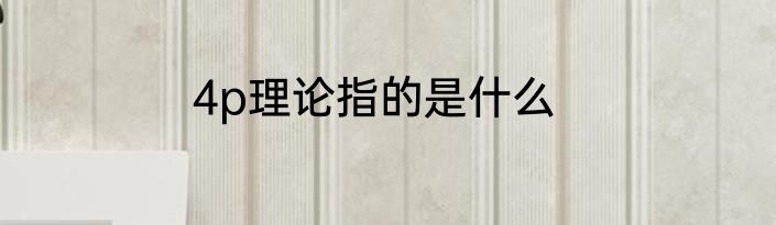 4p理论指的是什么