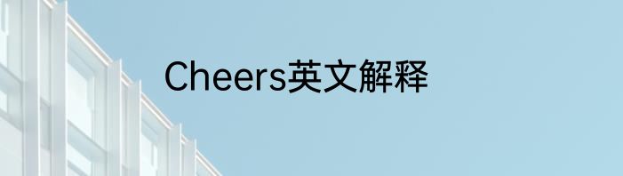 Cheers英文解释