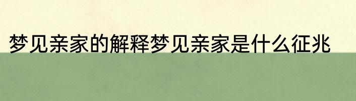 梦见亲家的解释梦见亲家是什么征兆