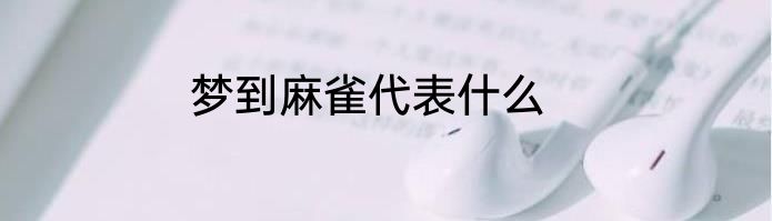 梦到麻雀代表什么