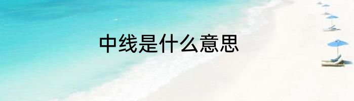 中线是什么意思