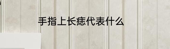 手指上长痣代表什么