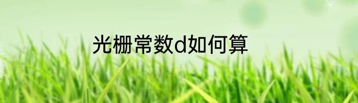 光栅常数d如何算