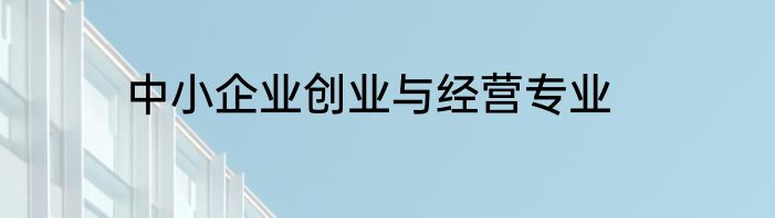 中小企业创业与经营专业