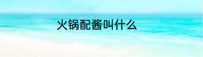 火锅配酱叫什么