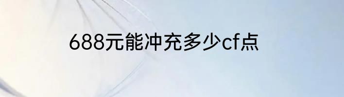 688元能冲充多少cf点