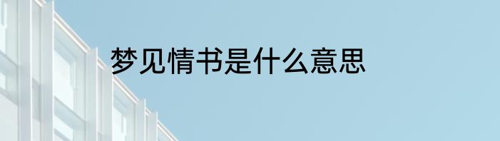梦见情书是什么意思