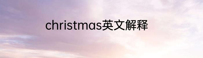 christmas英文解释