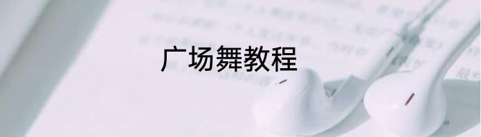 广场舞教程