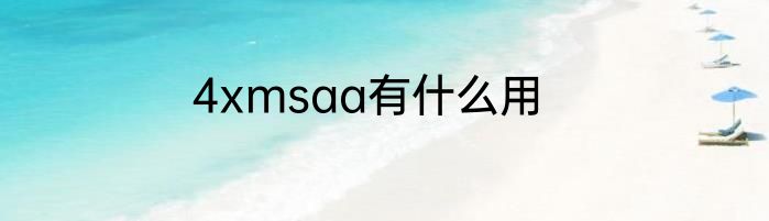 4xmsaa有什么用