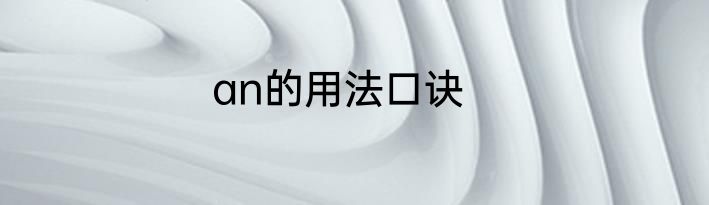an的用法口诀