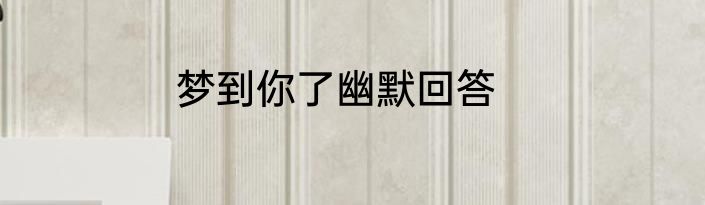 梦到你了幽默回答