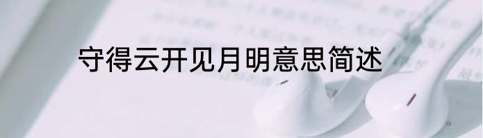 守得云开见月明意思简述