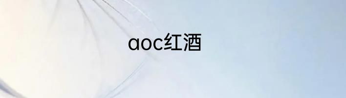 aoc红酒