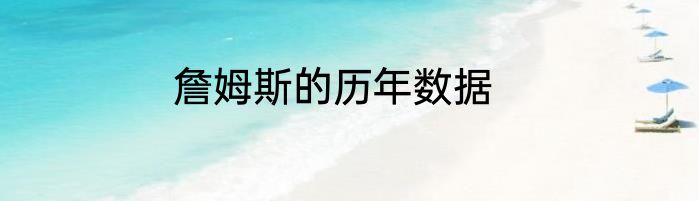 詹姆斯的历年数据