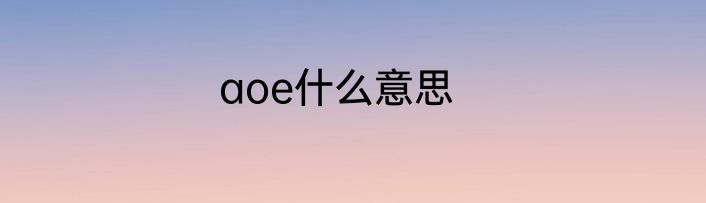 aoe什么意思