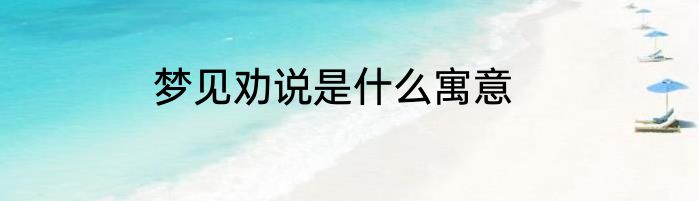 梦见劝说是什么寓意