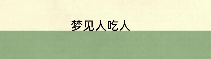 梦见人吃人