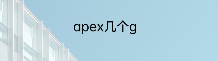 apex几个g