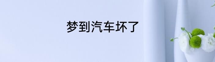 梦到汽车坏了