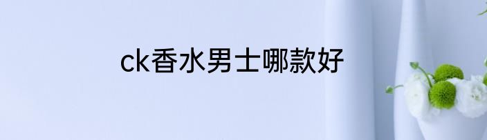 ck香水男士哪款好