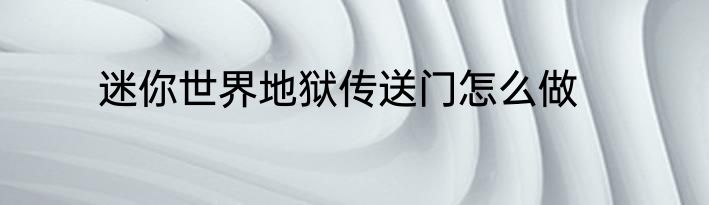 迷你世界地狱传送门怎么做