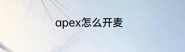 apex怎么开麦