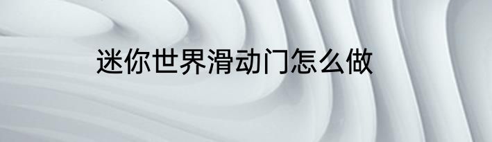 迷你世界滑动门怎么做