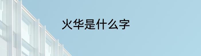 火华是什么字
