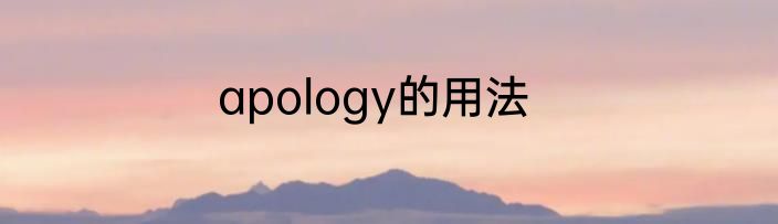 apology的用法