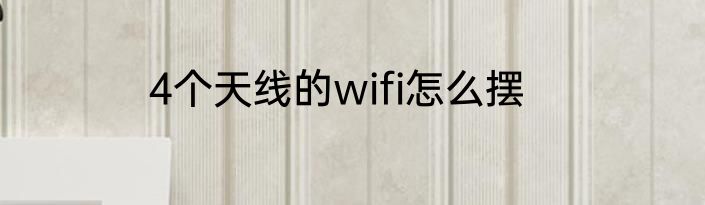 4个天线的wifi怎么摆