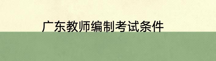 广东教师编制考试条件