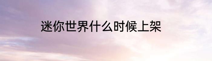 迷你世界什么时候上架